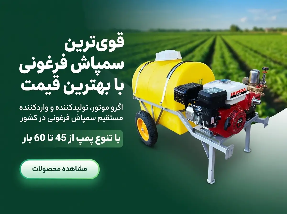 بنر صفحه اول سمپاش فرغونی