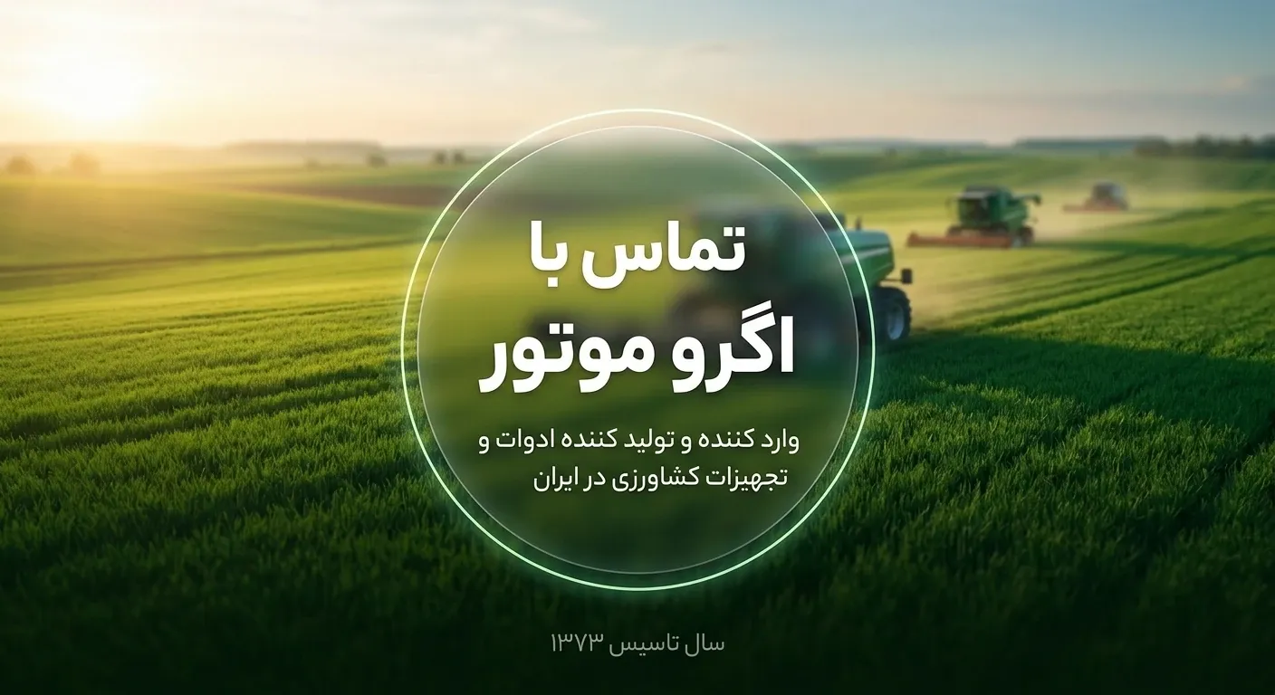 تماس با ما مجموعه اگرو موتور