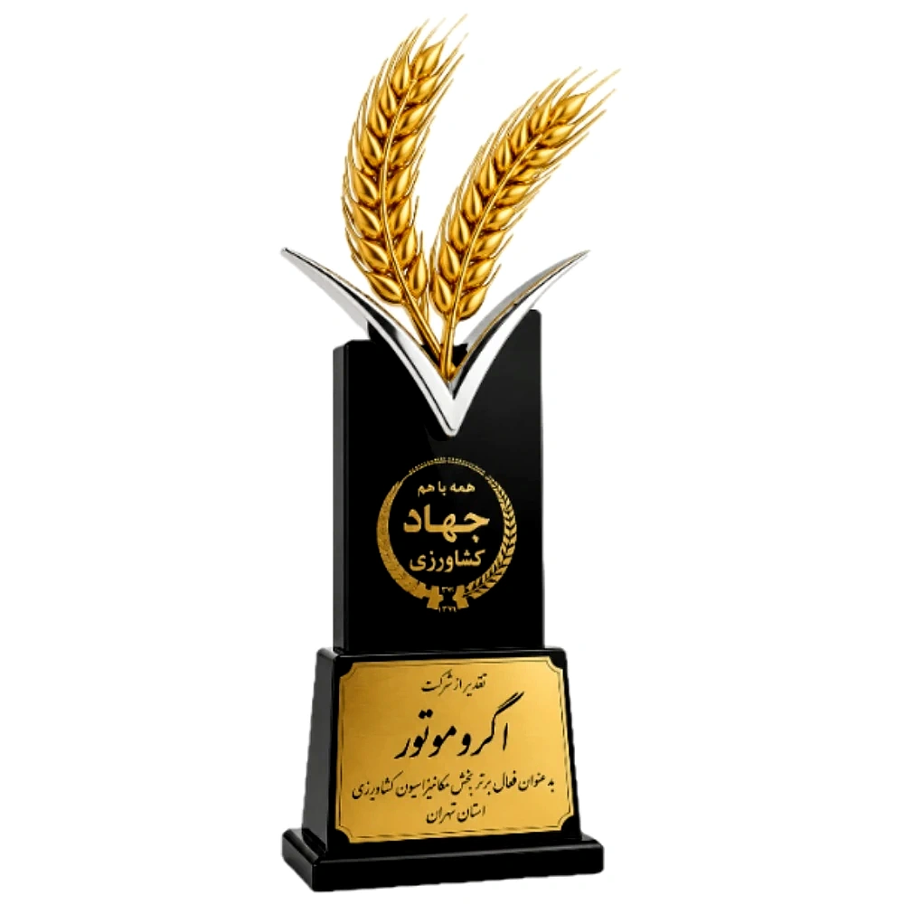 تندیس تقدیر جهاد کشاورزی