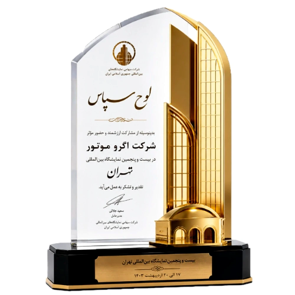 تندیس لوح سپاس حضور در نمایشگاه بین المللی