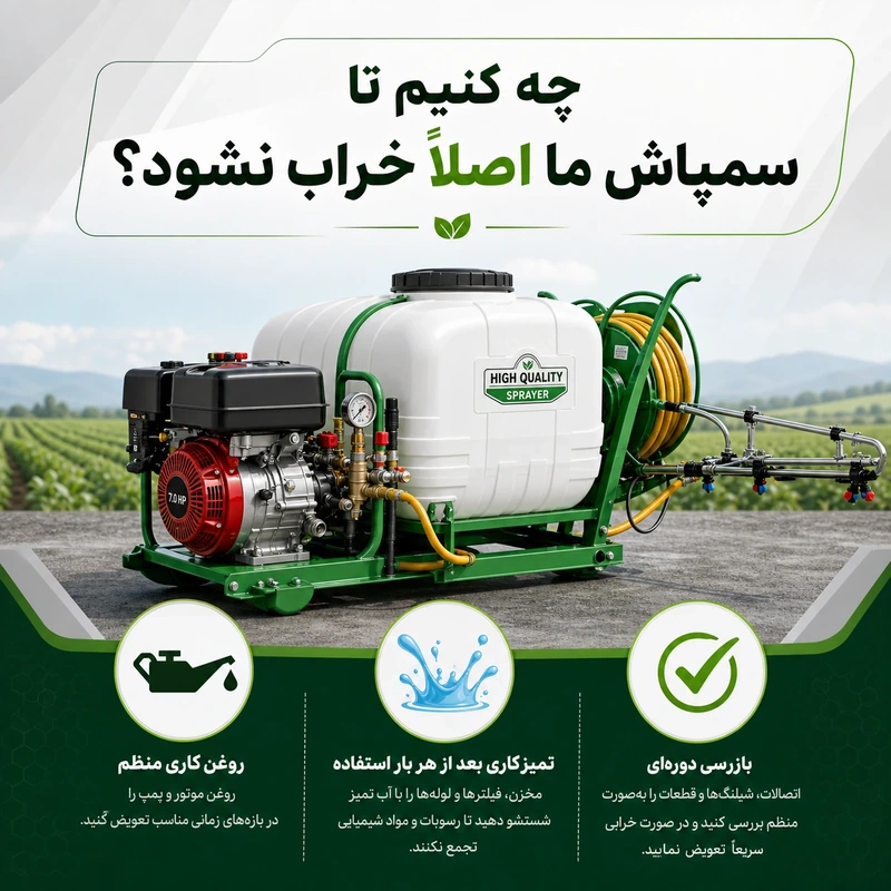 چه کنیم تا سمپاش ما اصلاََ خراب نشود؟