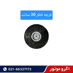 فرچه دستگاه پوست کن گردو و بادام قطر 30 سانت