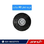 فرچه دستگاه پوست کن گردو و بادام قطر 40 سانت