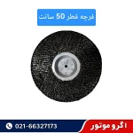 فرچه دستگاه پوست کن گردو و بادام قطر 50 سانت