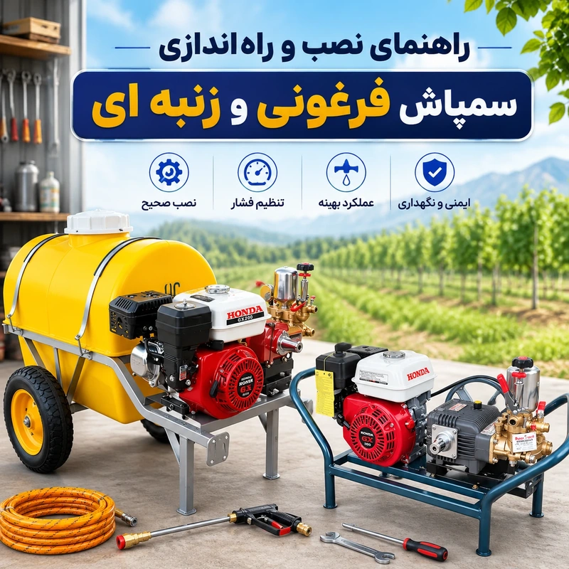 طریقه نصب و راه اندازی سمپاش فرغونی و زنبه ای