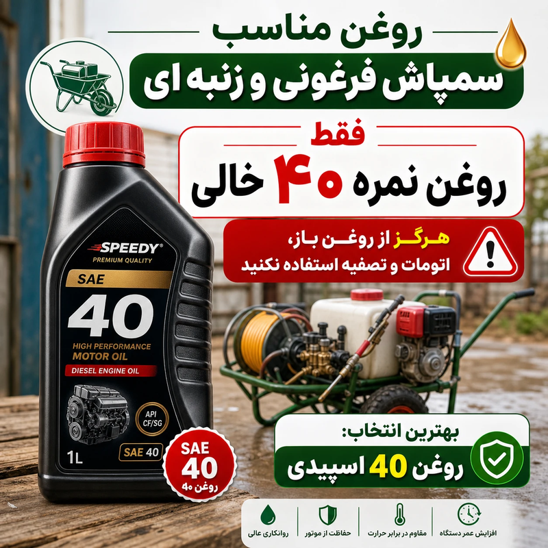 روغن سمپاش فرغونی و زنبه ای