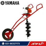 فروش چاله کن فرغونی یاماها 73 سی سی با دو مته 20 و 30 سانت