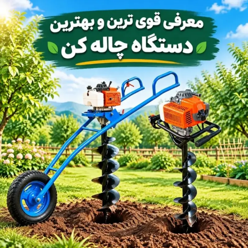 معرفی قوی ترین و بهترین دستگاه چاله کن