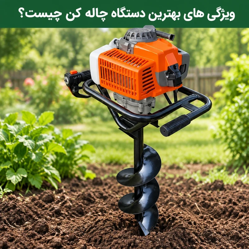 ویژگی‌های بهترین دستگاه چاله کن چیست؟