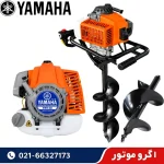 چاله کن موتوری یاماها تایوان 73 سی سی با دو مته قطر 20 و 30 سانت